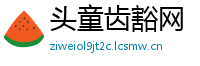 头童齿豁网